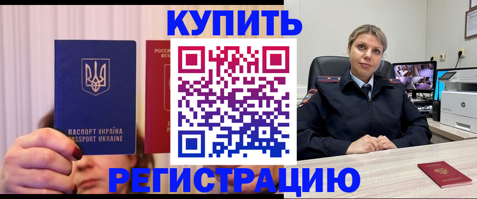 купить прописку в Звенигороде
